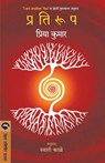 Pratiroop - Kumar Priya - 9789353171452