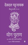 Yog Puran - Devdutt Pattanaik ; Mihir Saswadkar ; Matthew Rulli - 9789354896156
