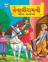 Moral Tales of Tenalirama in Gujarati (તેનાલીરામની નૈતિĎ - Priyanka Verma - 9789355135698