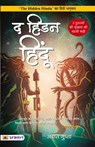 The Hidden Hindu (Hindi Translation of the Hidden Hindu) - Akshat Gupta - 9789355213792