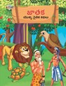 Moral Tales of Jataka in Telugu (జాతక యొక్క నైతిక కథలు) - Priyanka Verma - 9789357183925