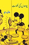 Chuhon ki Hukumat - Adil Rasheed - 9789358720938