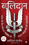 Balidan - Swapnil Pandey - 9789362136503
