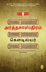 Arthashastra (Tamil) - Kautilya - 9789362147165