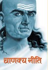 Chanakya Neeti - Chanakya - 9789380839394
