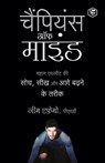 The Champion's Mind (Hindi) - Jim Afremow - 9789394112278
