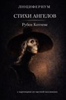 Стихи ангелов - Rubèn Cottenjé - 9789465382135