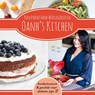 Koolhydraatarme Wereldgerechten Oanh's Kitchen - Oanh Ha Thi Ngoc - 9789492537140