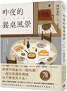 Last Night's Dinner Table Scene - Mitsuyo Kakuta - 9789573342274