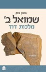 Samuel II: David the King (Hebrew) - Amnon Bazak - 9789655260953