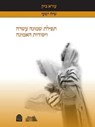 Tefilat Shemoneh Esrei V'ysodot Ha-emunah - BICK,  Ezra - 9789655262209