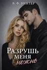 РАЗРУШЬ МЕНЯ НЕЖНО - V. F. Winter - 9798233553141