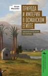 Nature and Empire in Ottoman Egypt - Mikhail Alan - 9798887199009