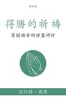 得勝的祈禱 (Prevailing Prayer) (Traditional): 有關禱告的詳盡研討 ( - Dwight L. Moody - 9798889362722