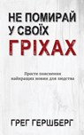 Не Помирай У Своїх Гріхах - Greg Hershberg - 9798889364122