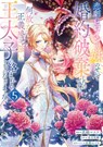 I Abandoned My Engagement Because My Sister is a Tragic Heroine, but Somehow I Became Entangled with a Righteous Prince (Manga) Vol. 5 - Fuyutsuki Koki - 9798897653393