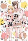 Kase-san and Yamada Vol. 5 - Hiromi Takashima - 9798897653430