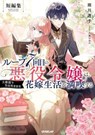 7th Time Loop: The Villainess Enjoys a Carefree Life Married to Her Worst Enemy! Short Story Collection (Light Novel) - Touko Amekawa - 9798897658954