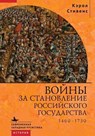 Russia's Wars of Emergence: 1460-1730 - Carol Stevens - 9798897837205