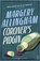 Coroner's Pidgin, Margery Allingham - Paperback - 9780099492788