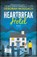 Heartbreak Hotel, Deborah Moggach - Paperback - 9780099578628