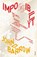 Impossibility, John D. Barrow - Paperback - 9780099772118