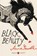 Black Beauty (Penguin Classics Deluxe Edition), Anna Sewell - Paperback - 9780143106470