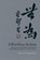 Effortless Action, EDWARD (ASSISTANT PROFESSOR OF EAST ASIAN LANGUAGES,  and Cultures, Assistant Professor of East Asian Languages, and Cultures, University of Southern California) Slingerland - Gebonden - 9780195138993