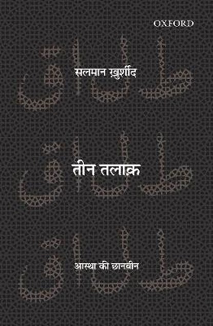 Teen Talaq, SALMAN (SENIOR ADVOCATE,  Senior Advocate, Supreme Court of India) Khurshid - Paperback - 9780199489534