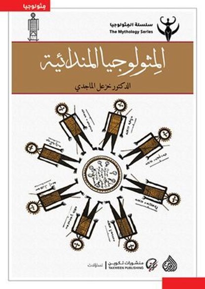 المثيولوجيا المندائية, خزعل الماجدي - Ebook - 9780279132084