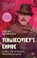 Tchaikovsky's Empire, Simon Morrison - Paperback - 9780300284317