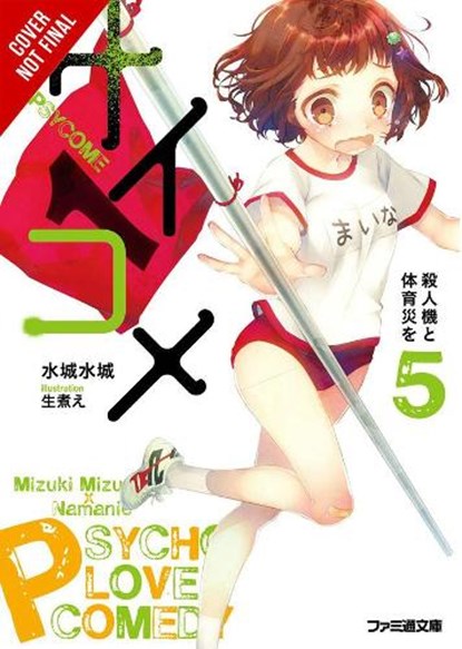 Psycome, Vol. 5 (light novel), Mizuki Mizushiro - Paperback - 9780316398329