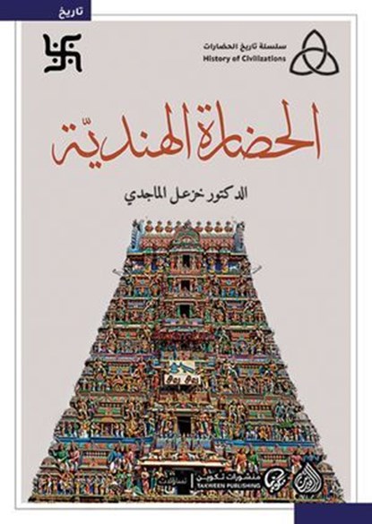 الحضارة الهندية, خزعل الماجدي - Ebook - 9780354363822