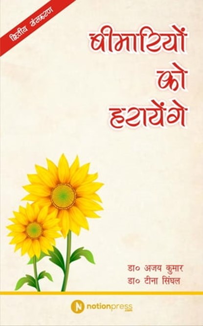 बीमारियों को हरायेंगे, Dr. Ajay Kumar - Ebook - 9780463045817