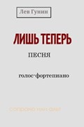 Лишь теперь: песня; голос - фортепиано (сопрано или альт)