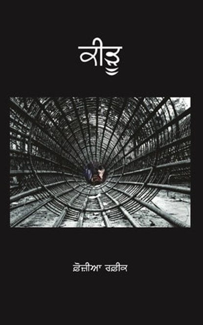 ਕੀੜੂ, Fauzia Rafique - Ebook - 9780463342541