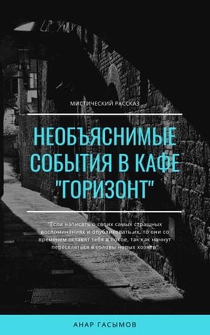 Необъяснимые события в кафе "Горизонт" (мистический рассказ), Anar Qasimov - Ebook - 9780463502747