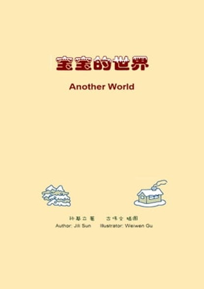 宝宝的世界(孙基立、古伟文）Another World, Jili Sun 孙基立 - Ebook - 9780463524626
