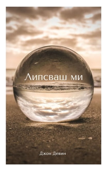 Липсваш ми, John Devin - Ebook - 9780463941935