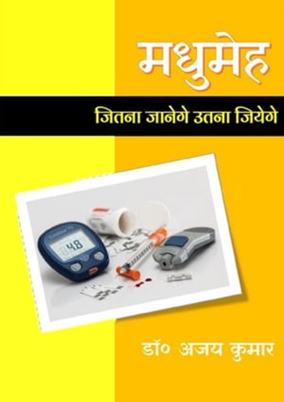 मधुमेह: जितना जानेंगे उतना जियेंगे, Dr. Ajay Kumar - Ebook - 9780463985717