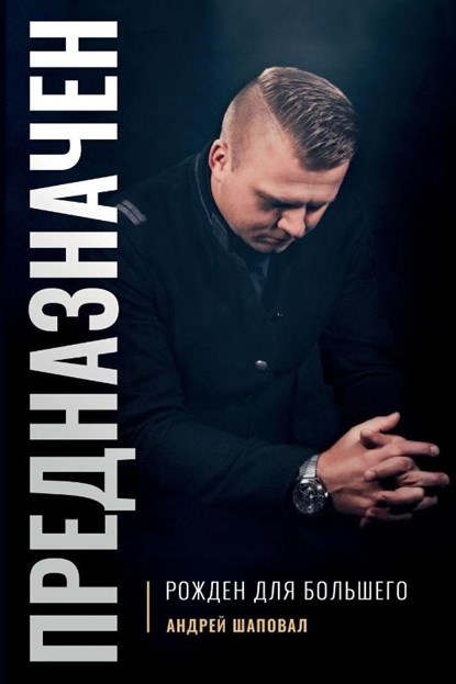 Predestined (Russian Edition), Andrey Shapoval - Paperback - 9780578526539