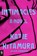 Intimacies, Katie Kitamura - Paperback - 9780593420171