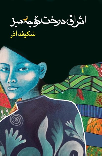 The Enlightenment of the Greengage Tree: Farsi Edition, Ms Shokoofeh Azar - Paperback - 9780648349822