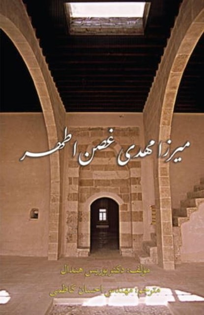 میرزا مهدی غصن اطهر, Boris Handal - Ebook - 9780648901488