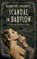 Scandal in Babylon, Barbara Hambly - Gebonden - 9780727890382