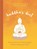 Buddha's Diet, Dan Zigmond ; Tara Cottrell - Gebonden - 9780762460465