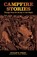 Campfire Stories, William W. Forgey - Paperback - 9780762763887
