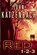 RED 1-2-3, KATZENBACH,  John - Paperback - 9780802122988