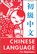 CHINESE LANGUAGE FOR BEGINNERS, Lee Cooper - Paperback - 9780804809184