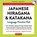 Japanese Hiragana and Katakana, Richard S Keirstead - Paperback - 9780804846257